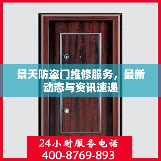 景天防盗门维修服务，最新动态与资讯速递