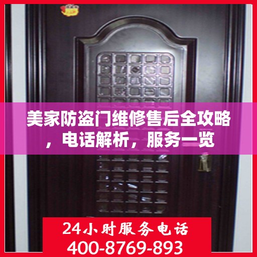 美家防盗门维修售后全攻略，电话解析，服务一览