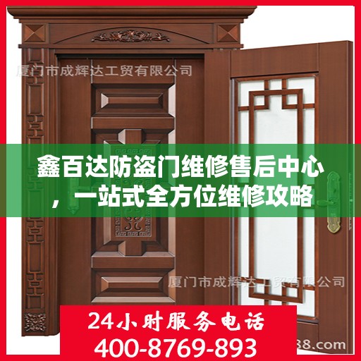 鑫百达防盗门维修售后中心，一站式全方位维修攻略