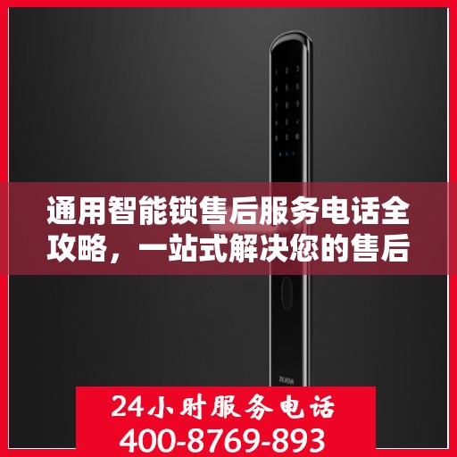 通用智能锁售后服务电话全攻略，一站式解决您的售后需求