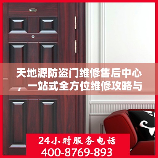 天地源防盗门维修售后中心，一站式全方位维修攻略与指南