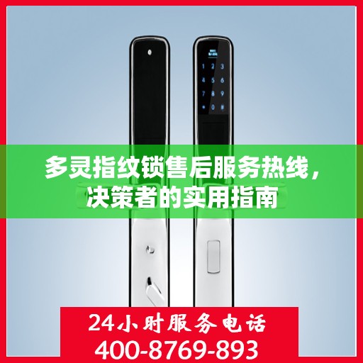 多灵指纹锁售后服务热线，决策者的实用指南