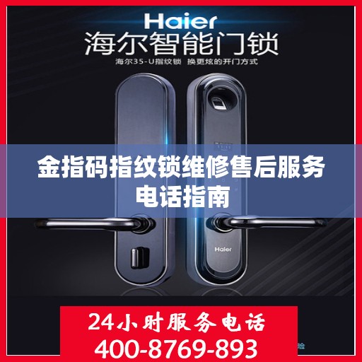 金指码指纹锁维修售后服务电话指南