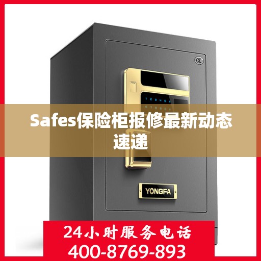Safes保险柜报修最新动态速递