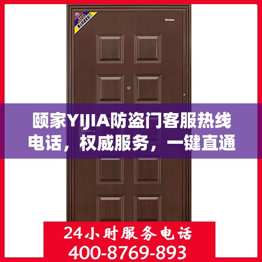 颐家YIJIA防盗门客服热线电话，权威服务，一键直通
