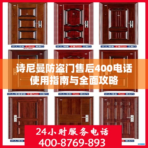 诗尼曼防盗门售后400电话使用指南与全面攻略