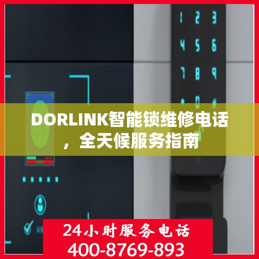 DORLINK智能锁维修电话，全天候服务指南