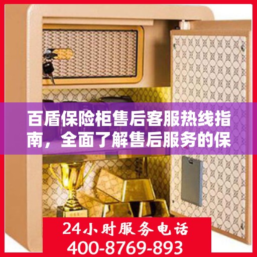 百盾保险柜售后客服热线指南，全面了解售后服务的保障与支持服务流程