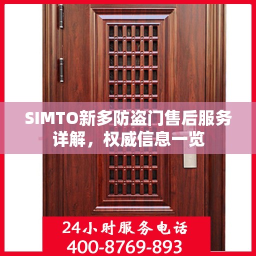SIMTO新多防盗门售后服务详解，权威信息一览