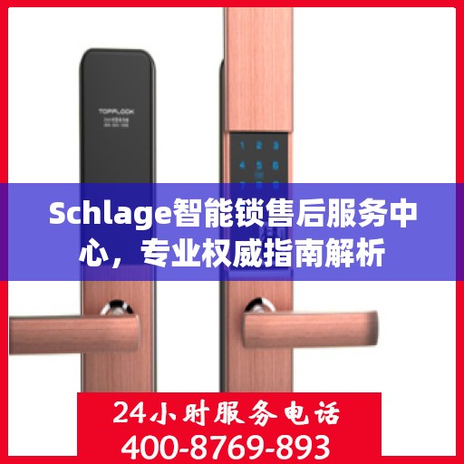 Schlage智能锁售后服务中心，专业权威指南解析