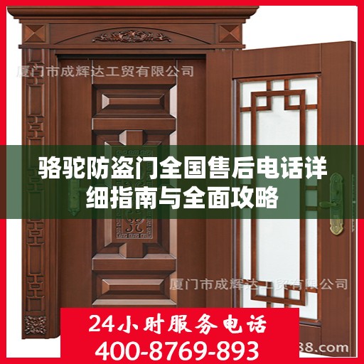 骆驼防盗门全国售后电话详细指南与全面攻略