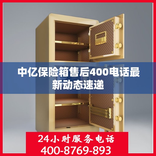 中亿保险箱售后400电话最新动态速递