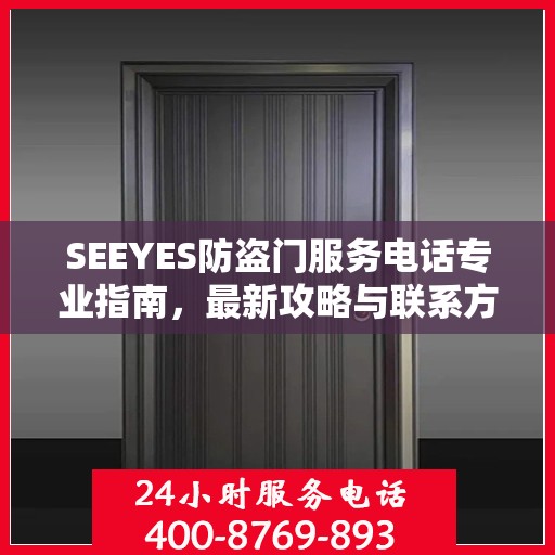 SEEYES防盗门服务电话专业指南，最新攻略与联系方式速递
