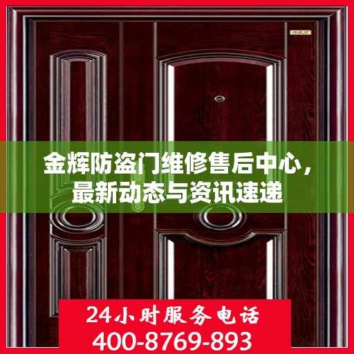 金辉防盗门维修售后中心，最新动态与资讯速递