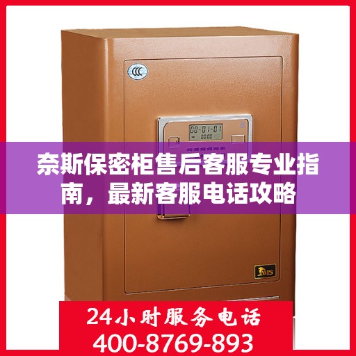 奈斯保密柜售后客服专业指南，最新客服电话攻略