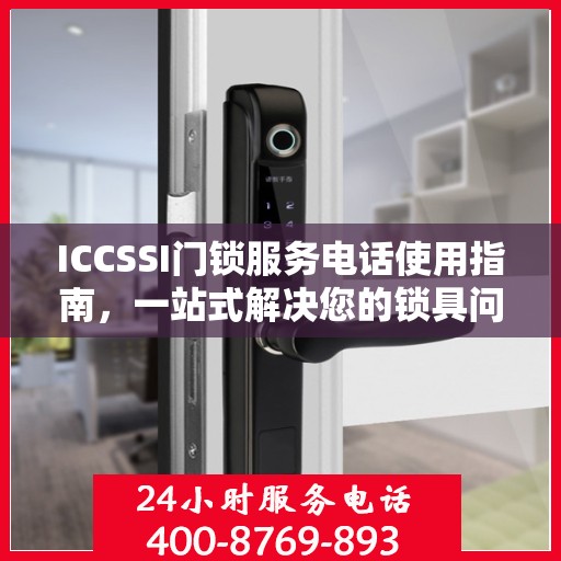 ICCSSI门锁服务电话使用指南，一站式解决您的锁具问题