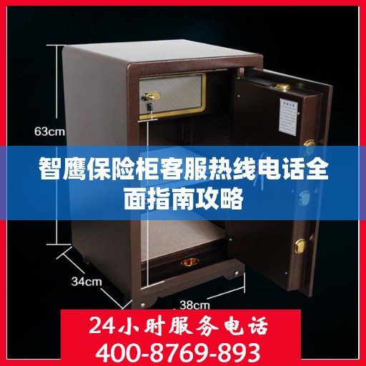 智鹰保险柜客服热线电话全面指南攻略