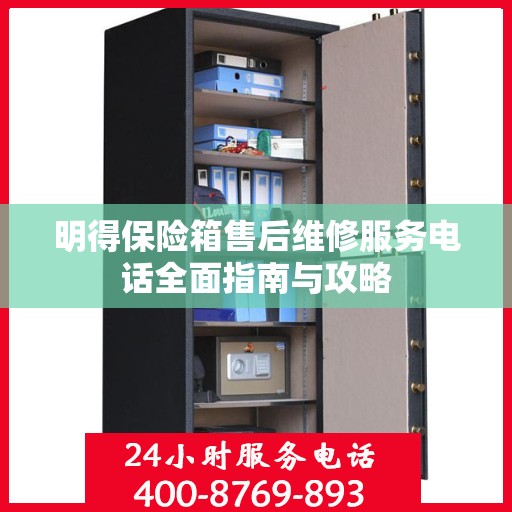 明得保险箱售后维修服务电话全面指南与攻略