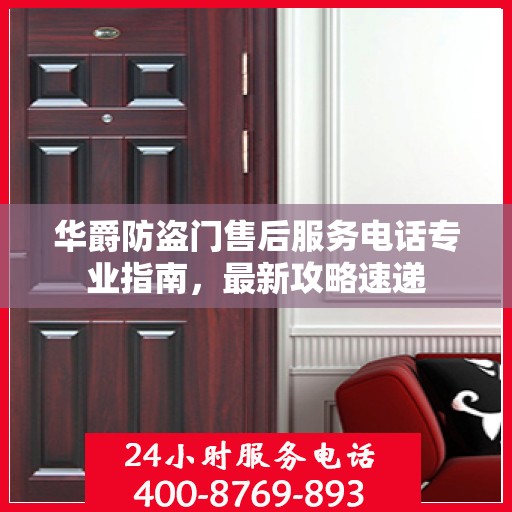 华爵防盗门售后服务电话专业指南，最新攻略速递