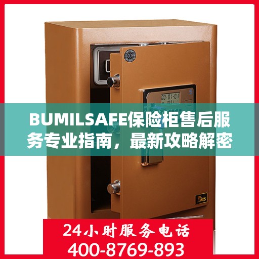 BUMILSAFE保险柜售后服务专业指南，最新攻略解密