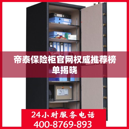 帝泰保险柜官网权威推荐榜单揭晓