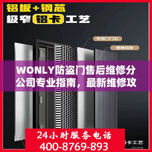 WONLY防盗门售后维修分公司专业指南，最新维修攻略与指南
