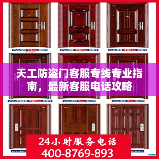 天工防盗门客服专线专业指南，最新客服电话攻略