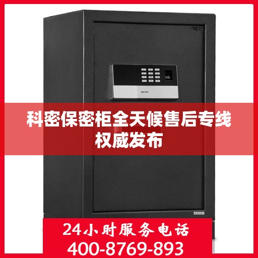科密保密柜全天候售后专线权威发布