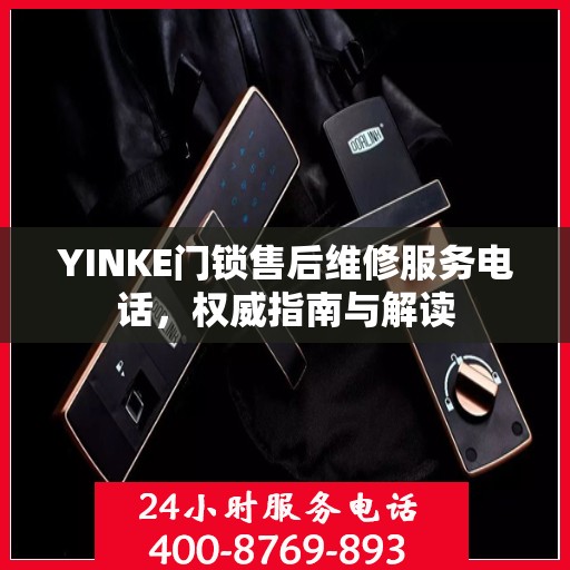 YINKE门锁售后维修服务电话，权威指南与解读