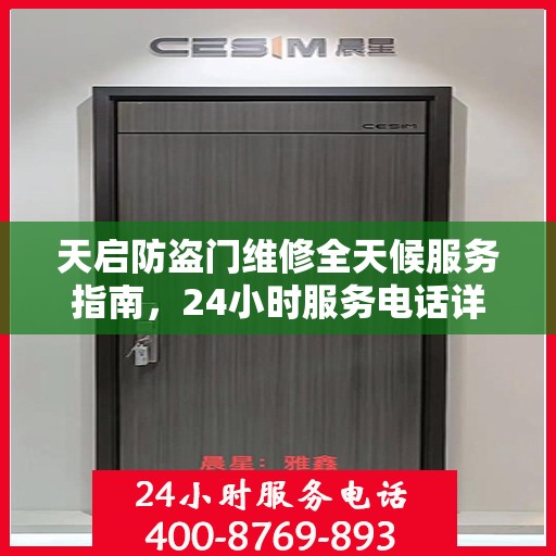 天启防盗门维修全天候服务指南，24小时服务电话详解与全面攻略