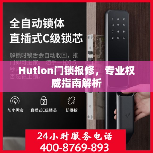 Hutlon门锁报修，专业权威指南解析