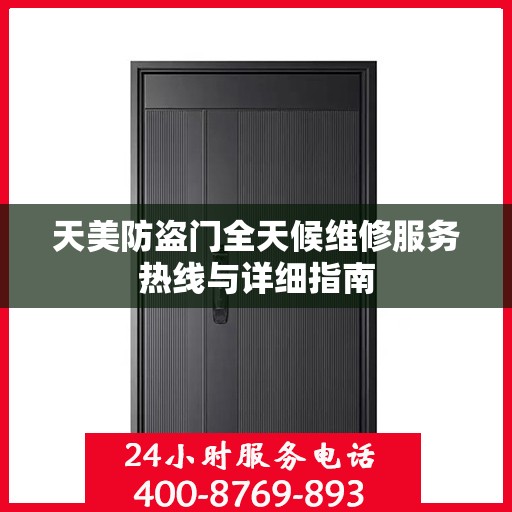 天美防盗门全天候维修服务热线与详细指南