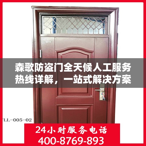 森歌防盗门全天候人工服务热线详解，一站式解决方案