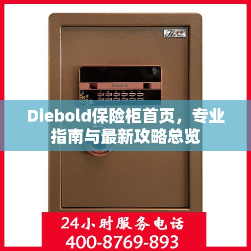 Diebold保险柜首页，专业指南与最新攻略总览