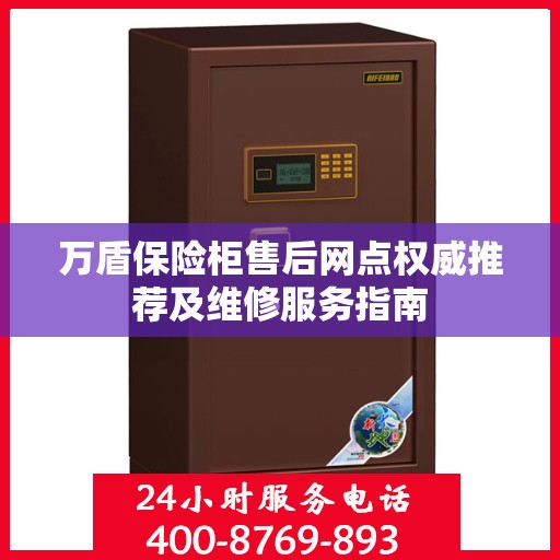 万盾保险柜售后网点权威推荐及维修服务指南