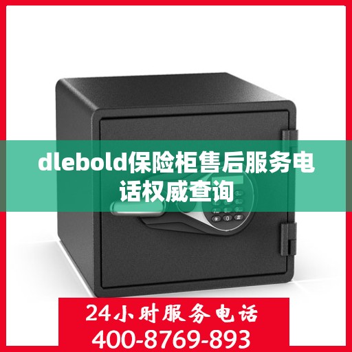 dlebold保险柜售后服务电话权威查询