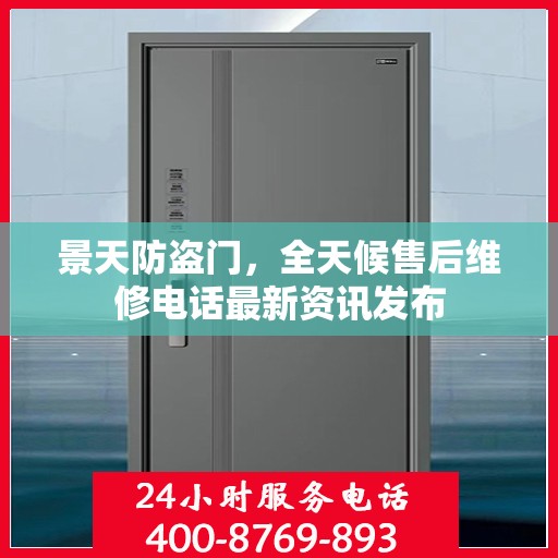 景天防盗门，全天候售后维修电话最新资讯发布