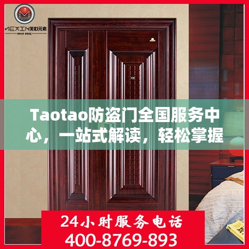 Taotao防盗门全国服务中心，一站式解读，轻松掌握服务全貌