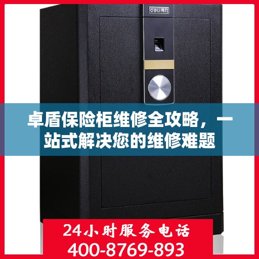 卓盾保险柜维修全攻略，一站式解决您的维修难题