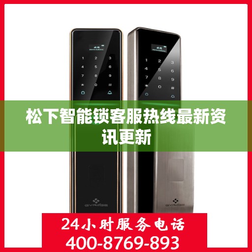 松下智能锁客服热线最新资讯更新