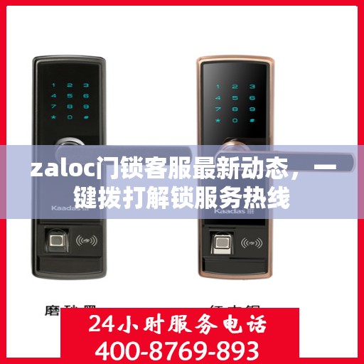 zaloc门锁客服最新动态，一键拨打解锁服务热线