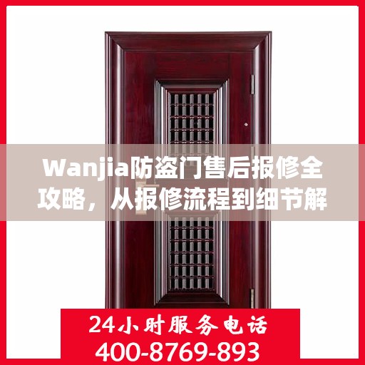 Wanjia防盗门售后报修全攻略，从报修流程到细节解析