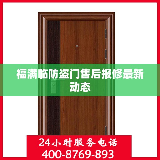 福满临防盗门售后报修最新动态