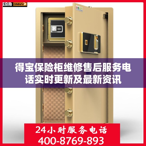 得宝保险柜维修售后服务电话实时更新及最新资讯