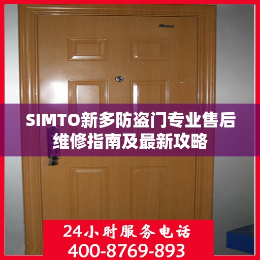 SIMTO新多防盗门专业售后维修指南及最新攻略