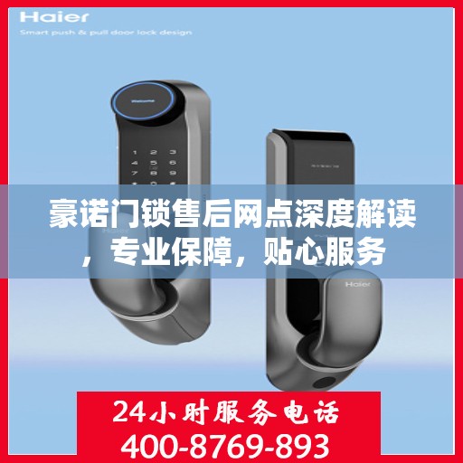 豪诺门锁售后网点深度解读，专业保障，贴心服务