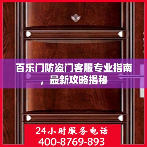 百乐门防盗门客服专业指南，最新攻略揭秘