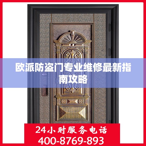 欧派防盗门专业维修最新指南攻略