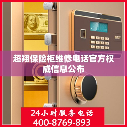 超翔保险柜维修电话官方权威信息公布