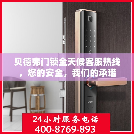 贝德弗门锁全天候客服热线，您的安全，我们的承诺